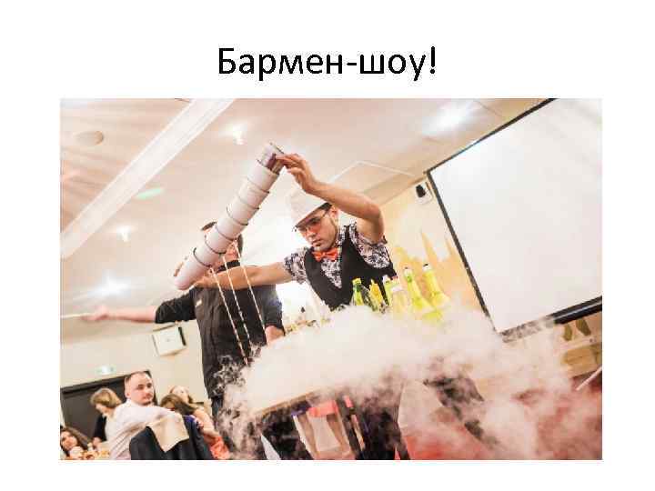 Бармен-шоу! 