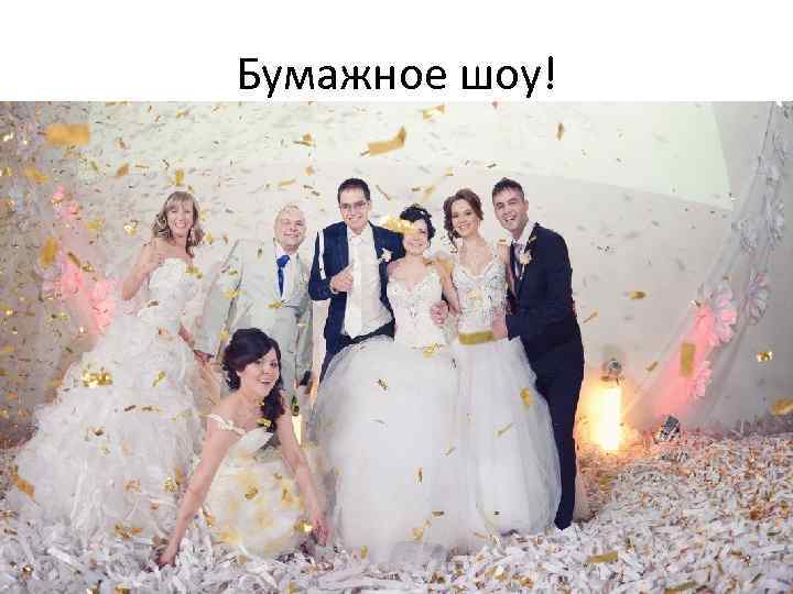 Бумажное шоу! 