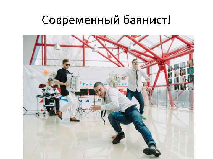 Современный баянист! 