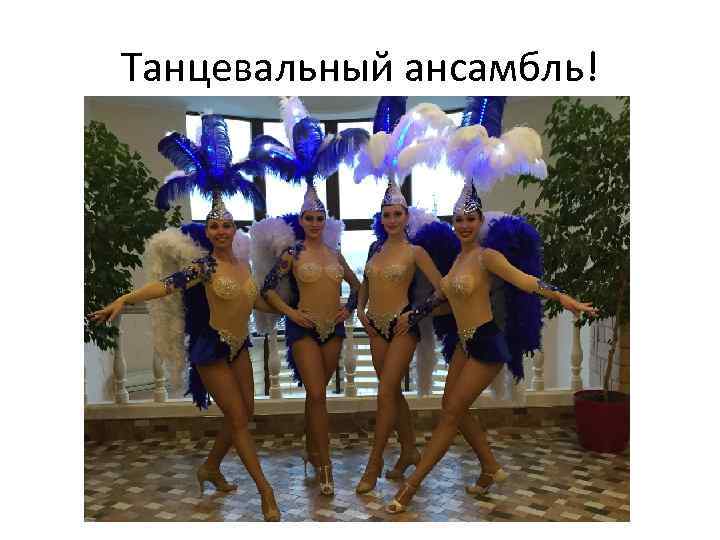 Танцевальный ансамбль! 