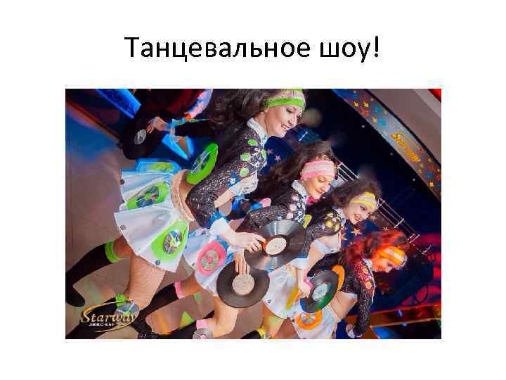 Танцевальное шоу! 