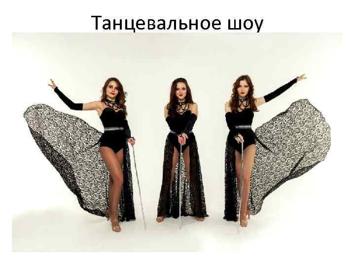 Танцевальное шоу 