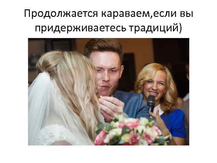 Продолжается караваем, если вы придерживаетесь традиций) 