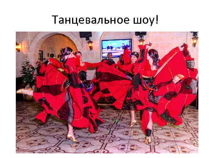Танцевальное шоу! 