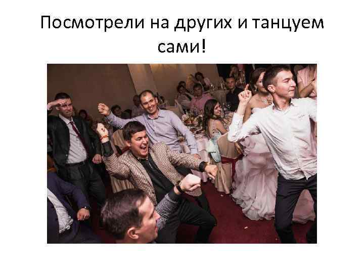 Посмотрели на других и танцуем сами! 