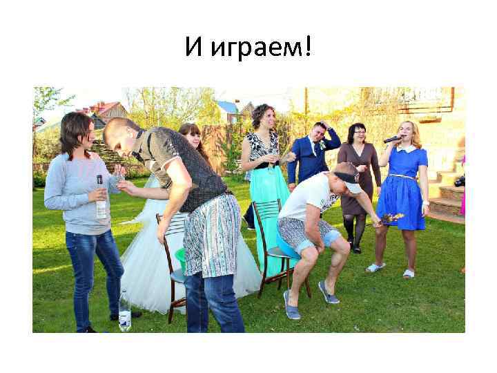 И играем! 