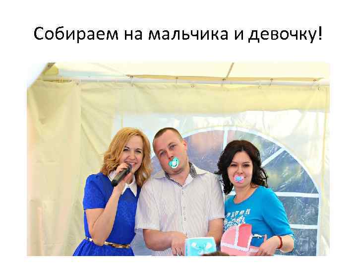 Собираем на мальчика и девочку! 
