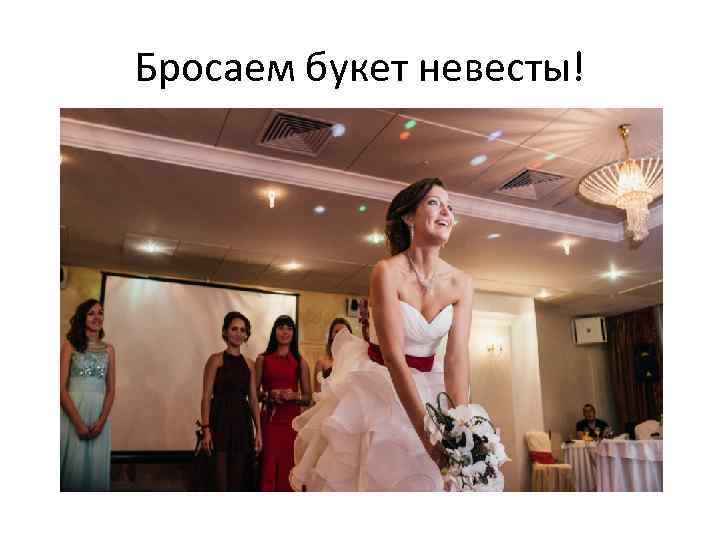 Бросаем букет невесты! 