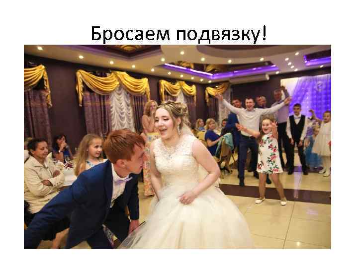 Бросаем подвязку! 