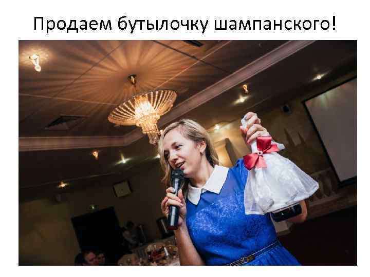 Продаем бутылочку шампанского! 