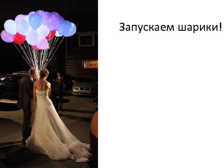 Запускаем шарики! 