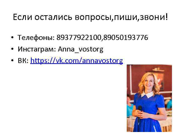 Если остались вопросы, пиши, звони! • Телефоны: 89377922100, 89050193776 • Инстаграм: Anna_vostorg • ВК: