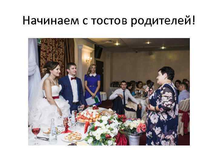 Начинаем с тостов родителей! 