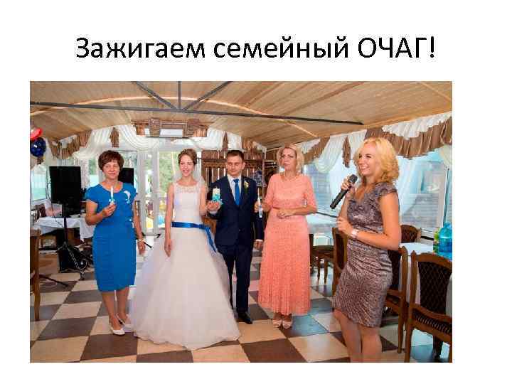 Зажигаем семейный ОЧАГ! 