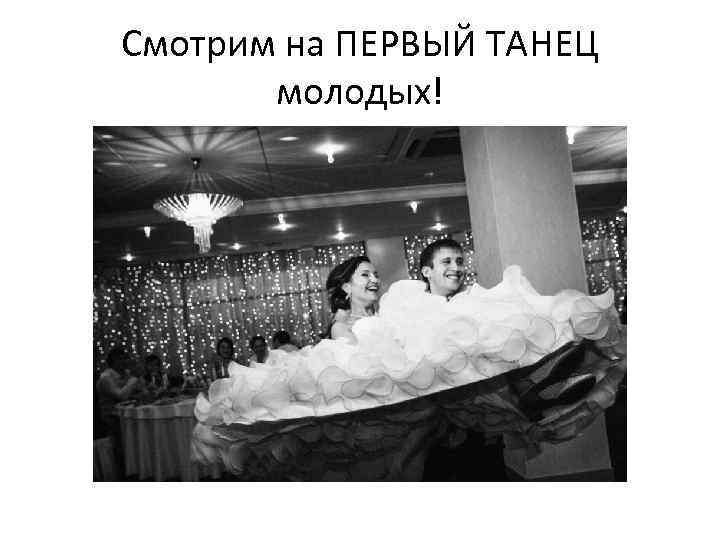 Смотрим на ПЕРВЫЙ ТАНЕЦ молодых! 