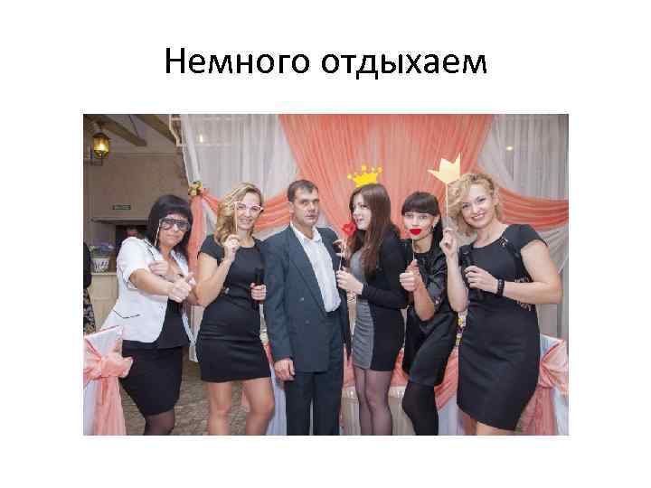 Немного отдыхаем 