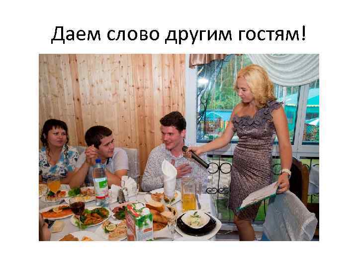 Даем слово другим гостям! 