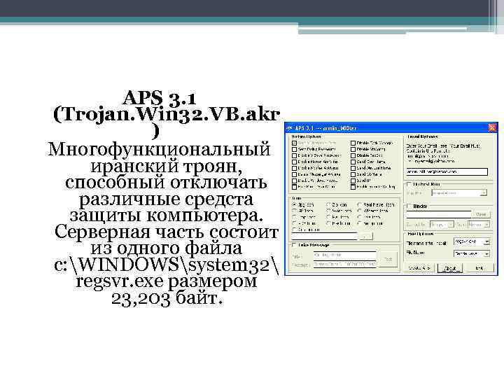 APS 3. 1 (Trojan. Win 32. VB. akr ) Многофункциональный иранский троян, способный отключать