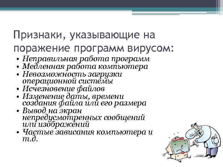 Отметьте признаки. Признаки указывающие на поражение программ вирусом. Отметьте признаки которые указывают на поражение программ вирусом. Отметьте признаки которые указывают на поражение компьютера вирусом. Признаки которые указывают на поражение программ вирусом 7 класс.