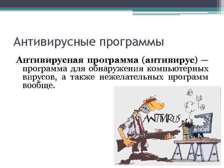 Антивирусные программы Антивирусная программа (антивирус) — программа для обнаружения компьютерных вирусов, а также нежелательных