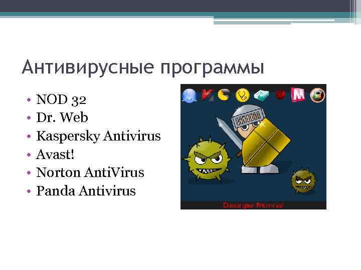 Антивирусные программы • • • NOD 32 Dr. Web Kaspersky Antivirus Avast! Norton Anti.