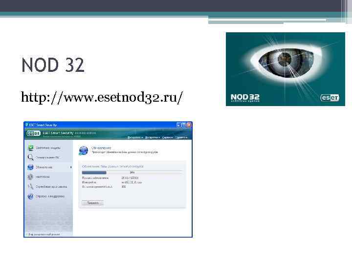 NOD 32 http: //www. esetnod 32. ru/ 