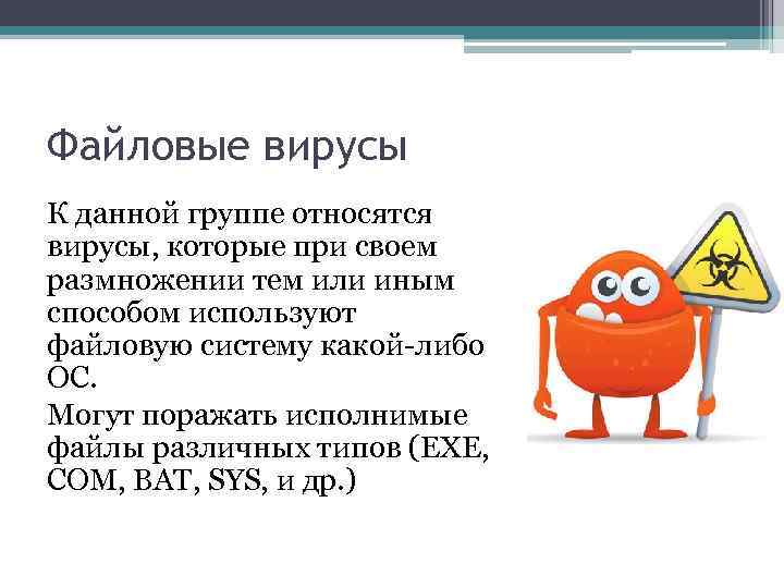 Способы файлового вируса. Компьютерные вирусы файловые вирусы. Файловые вирусы картинки. Загрузочные компьютерные вирусы. Что заражают файловые вирусы.