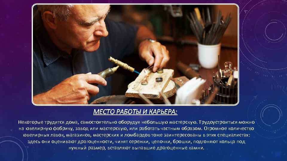 МЕСТО РАБОТЫ И КАРЬЕРА: Некоторые трудятся дома, самостоятельно оборудуя небольшую мастерскую. Трудоустроиться можно на