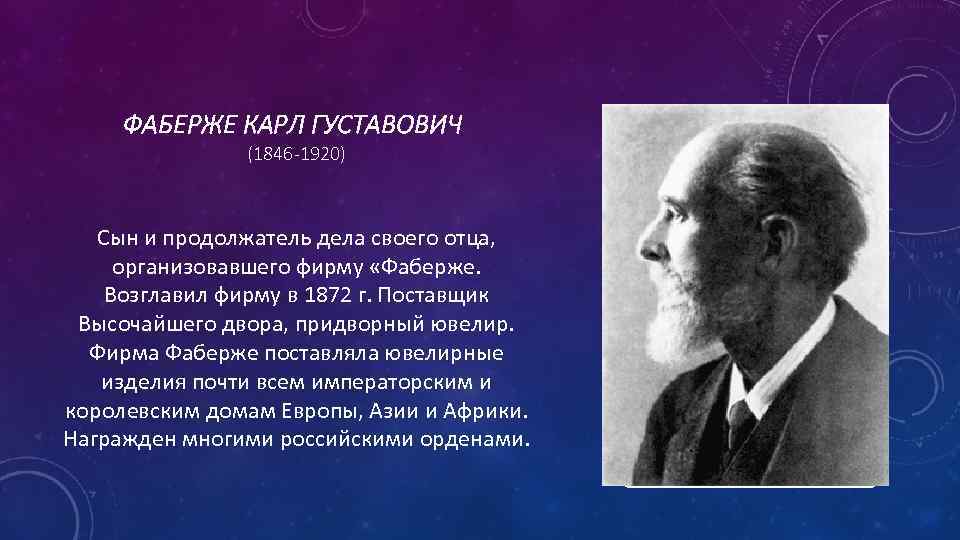 ФАБЕРЖЕ КАРЛ ГУСТАВОВИЧ (1846 -1920) Сын и продолжатель дела своего отца, организовавшего фирму «Фаберже.