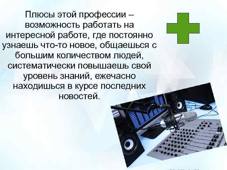 Плюсы этой профессии – возможность работать на интересной работе, где постоянно узнаешь что-то новое,