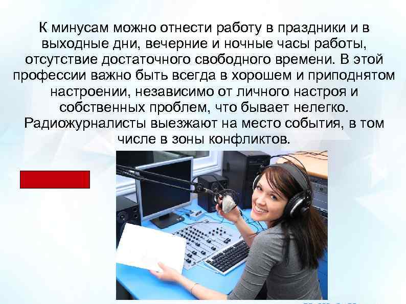 К минусам можно отнести работу в праздники и в выходные дни, вечерние и ночные