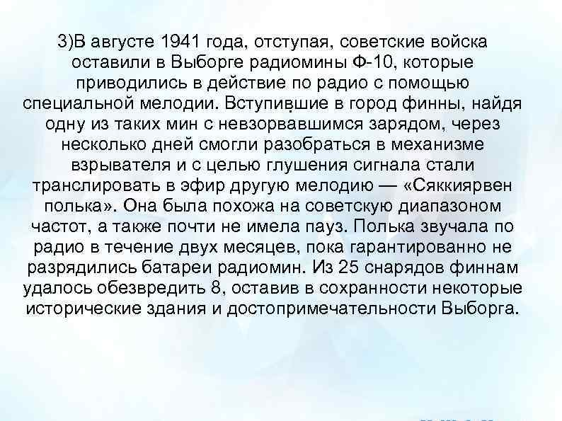 3)В августе 1941 года, отступая, советские войска оставили в Выборге радиомины Ф-10, которые приводились