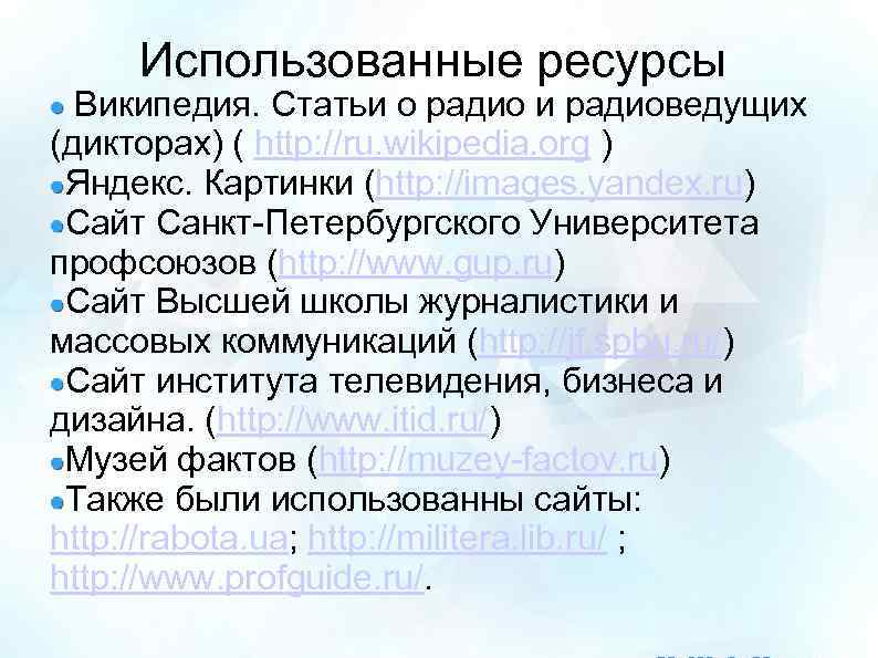 Использованные ресурсы Википедия. Статьи о радио и радиоведущих (дикторах) ( http: //ru. wikipedia. org
