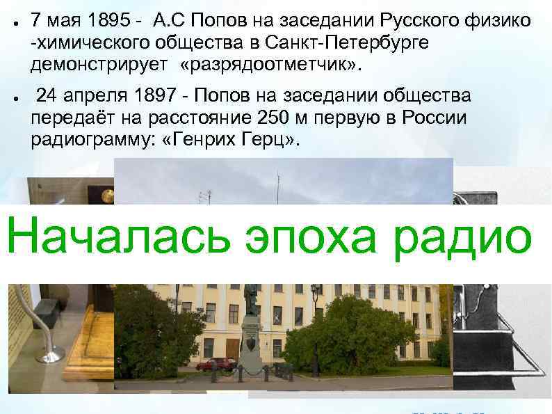 ● ● 7 мая 1895 - А. С Попов на заседании Русского физико -химического