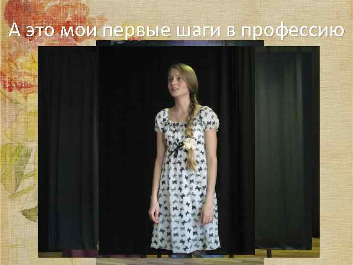 А это мои первые шаги в профессию 