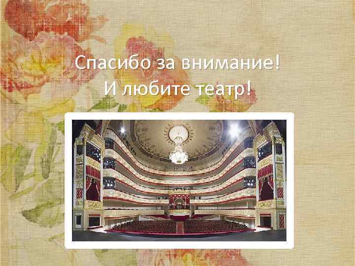 Спасибо за внимание! И любите театр! 