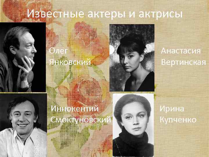 Известные актеры и актрисы Олег Янковский Анастасия Вертинская Иннокентий Смоктуновский Ирина Купченко 