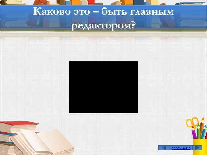 Каково это – быть главным редактором? содержание 