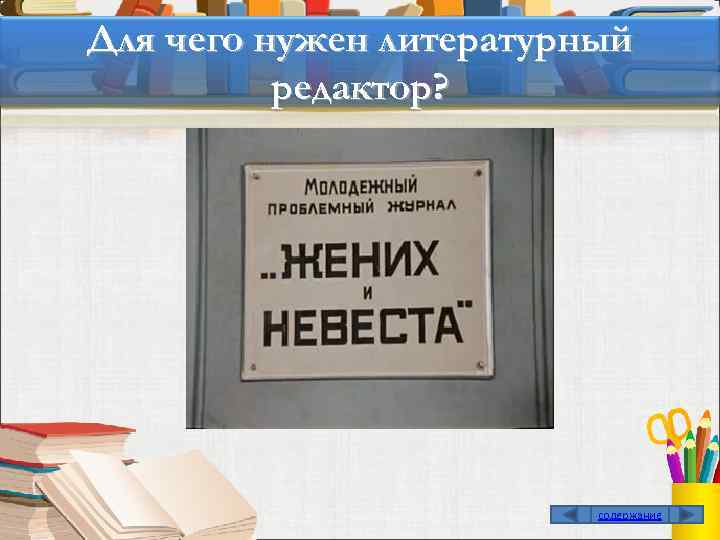Для чего нужен литературный редактор? содержание 