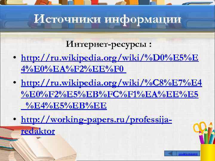 Источники информации Интернет-ресурсы : • http: //ru. wikipedia. org/wiki/%D 0%E 5%E 4%E 0%EA%F 2%EE%F