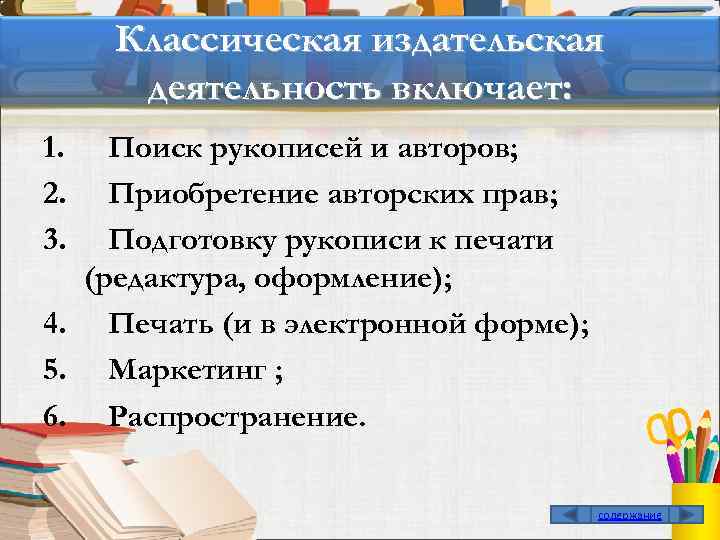 Классическая издательская деятельность включает: 1. 2. 3. Поиск рукописей и авторов; Приобретение авторских прав;