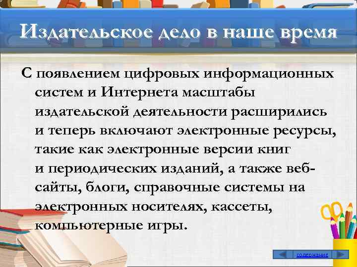 Издательское дело в наше время С появлением цифровых информационных систем и Интернета масштабы издательской