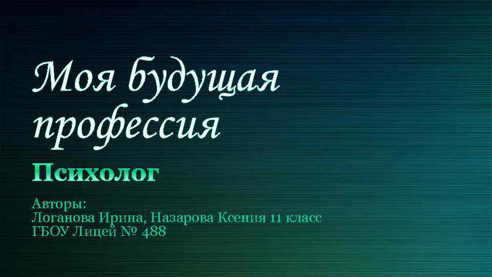 Моя будущая профессия психолог презентация на английском