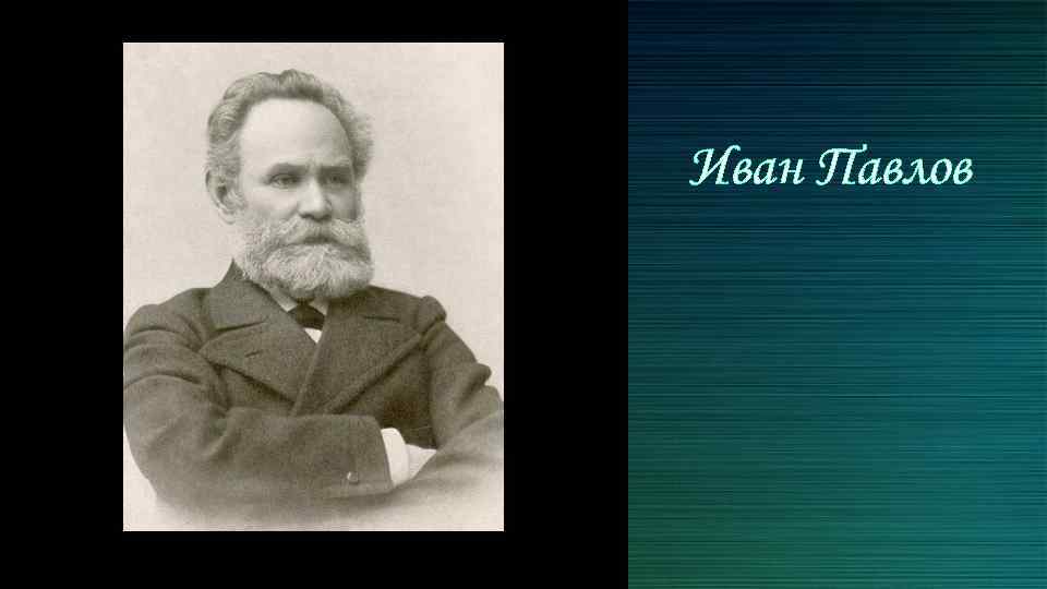 Иван Павлов 