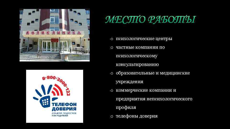 o психологические центры o частные компании по психологическому консультированию o образовательные и медицинские учреждения