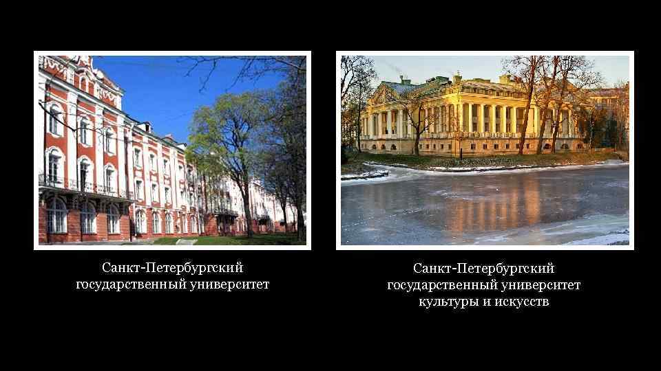 Санкт-Петербургский государственный университет культуры и искусств 