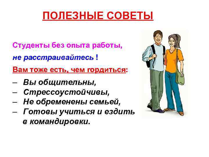 ПОЛЕЗНЫЕ СОВЕТЫ Студенты без опыта работы, не расстраивайтесь ! Вам тоже есть, чем гордиться: