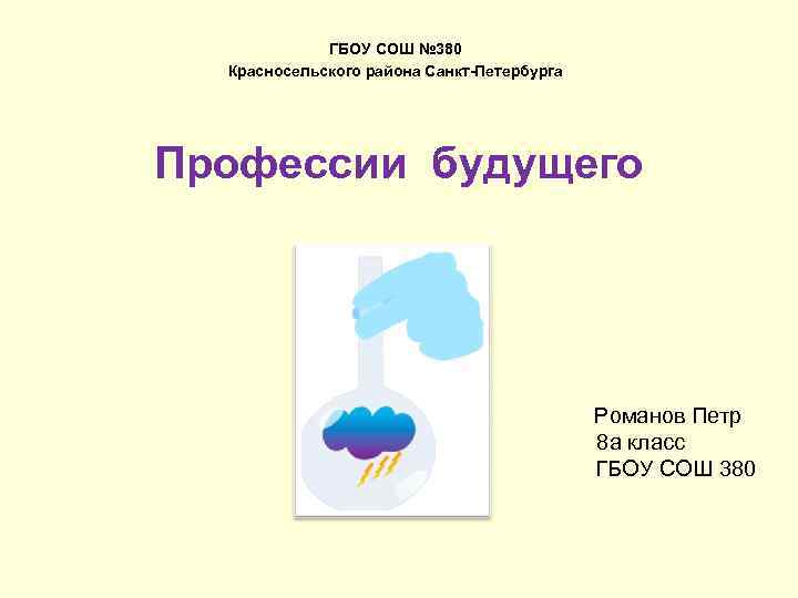 ГБОУ СОШ № 380 Красносельского района Санкт-Петербурга Профессии будущего Романов Петр 8 а класс