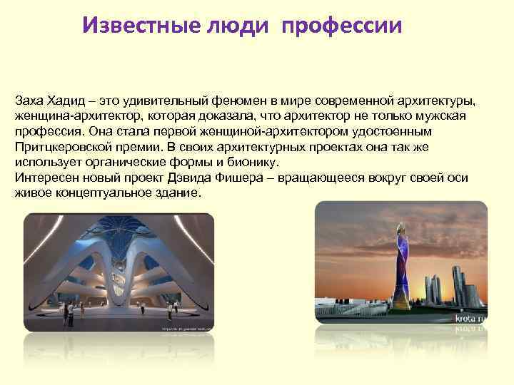 Известные люди профессии Заха Хадид – это удивительный феномен в мире современной архитектуры, женщина-архитектор,