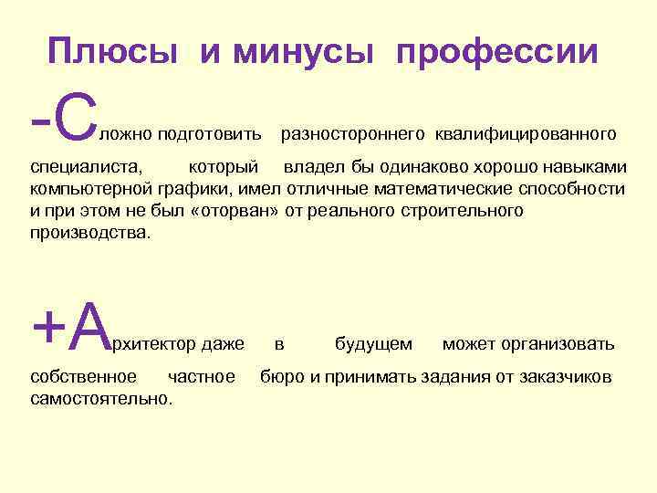 Плюсы и минусы профессии -С ложно подготовить разностороннего квалифицированного специалиста, который владел бы одинаково
